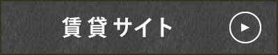 賃貸サイト